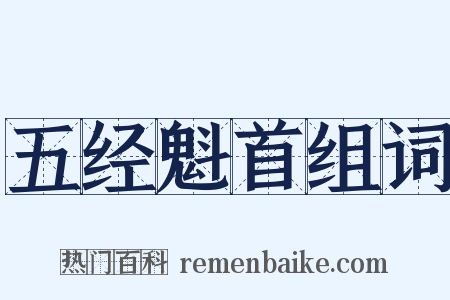 五经魁首组词是什么意思的图片